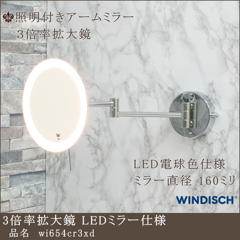 LED照明電球色仕様 3倍率拡大鏡アームミラー 高級ホテル用ミラー
